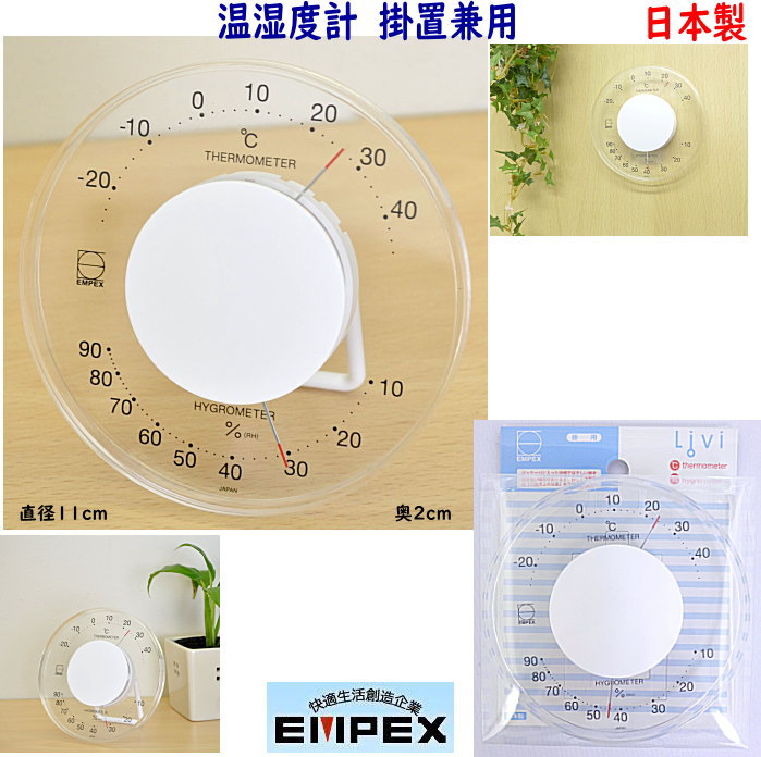 エンペックス 日本製 セレナ温 湿度計