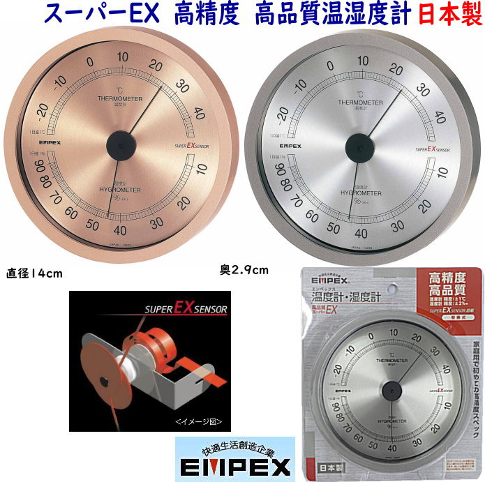 エンペックス　日本製　高精度 スーパーEX高品質温・湿度計