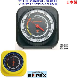 エンペックス　日本製　アナログ高度気圧計　アルティ・マックス4500
