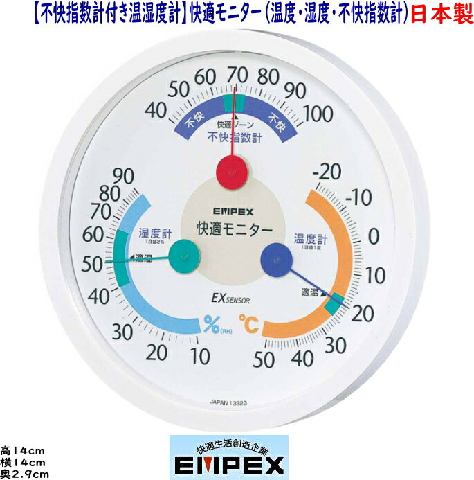 エンペックス　日本製　【不快指数計付き温湿度計】快適モニター（温度・湿度・不快指数計） CM-6381