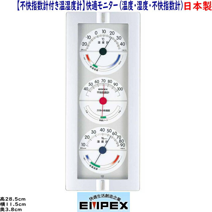 エンペックス　日本製　【不快指数計付き温湿度計】快適モニター（温度・湿度・不快指数計） CM-635