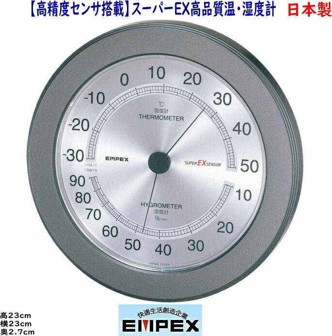 エンペックス　日本製　【高精度センサ搭載】スーパーEX高品質温・湿度計 EX-2737