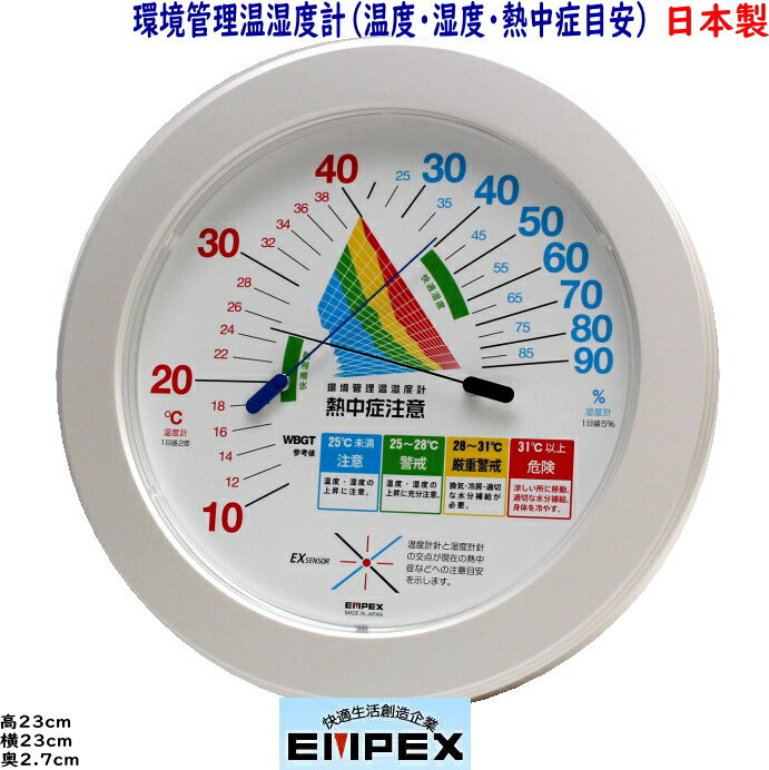 エンペックス　日本製　環境管理温湿度計　「熱中症予防目安」TM-2482