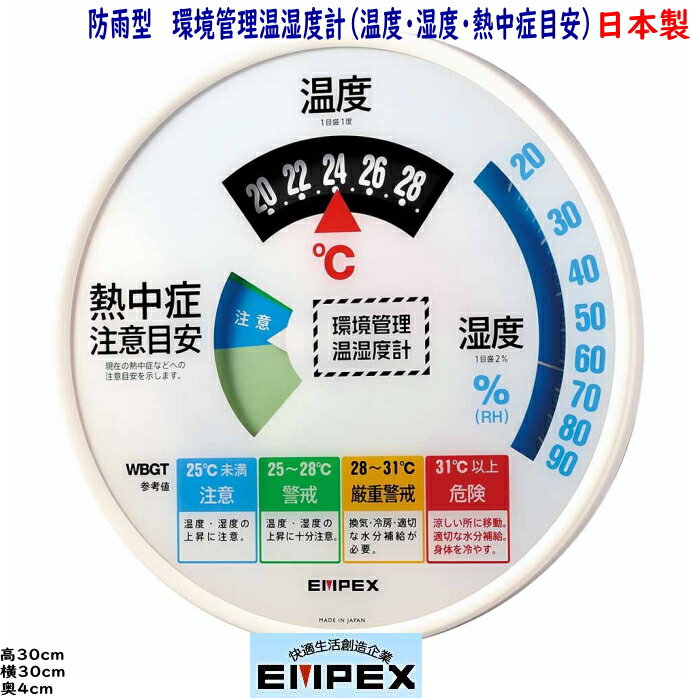 エンペックス 日本製 防雨型 環境管理温湿度計 「熱中症予防目安」TM-2486