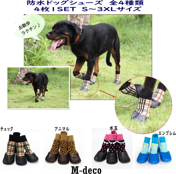 【メール便可】　防水ドッグシューズ4枚1SET　全4種類（犬用靴）　　（S、M、L、XL、2XL、3XLサイズ）【楽ギフ_包装選択】