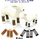【メール便可】ドッグレッグウォーマー(犬用)1足分4個セット...
