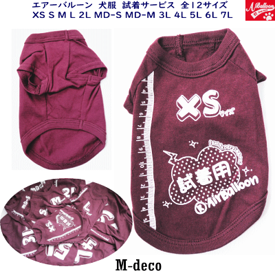 【代引き不可】【同梱不可】【メール便専用】Air Balloon(エアバルーン)犬服 お洋服試着サービス(XS・S・M・L・2L・3L・4L・5L・6L・7L・MD-S・MD-M・)【ドッグウェア】 - Image 1