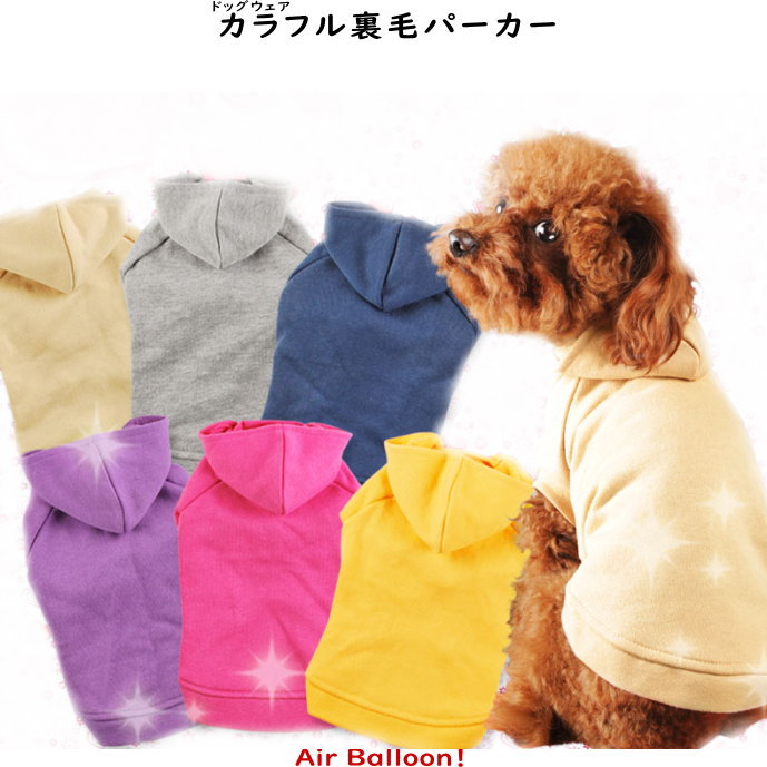 【メール便可】春秋　 犬服　カラフル裏毛パーカー(XS・S・M・L・2L・3L・MD-S・MD-M)【あす楽　翌日配送】【ドッグウェア】 Air Balloon(エアバルーン)