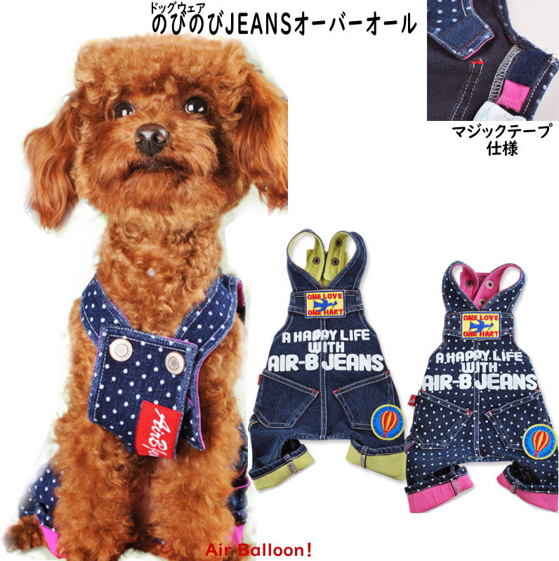 【メール便可】春秋　 犬服　のびのびJEANSオーバーオール(XS・S・M・L・2L・3L・MD-S・MD-M)【あす楽　翌日配送】【ドッグウェア】Air Balloon(エアバルーン)