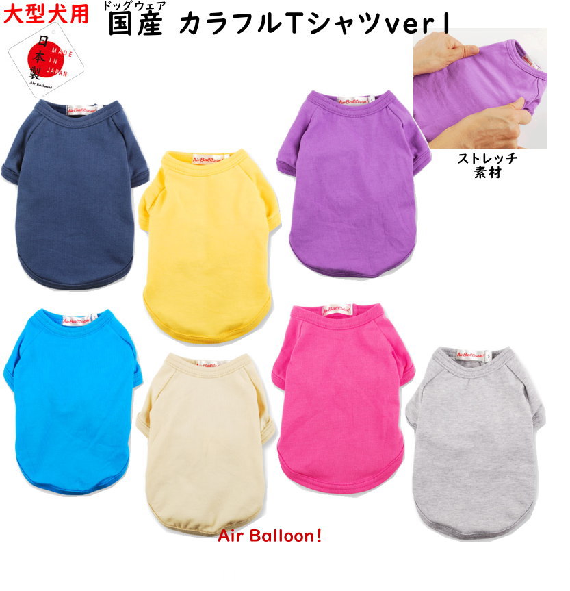 【メール便可】春秋 犬服 国産 カラフルTシャツVer1 大型犬用 4L・5L・6L・7L 【ドッグウェア】Air Balloon エアバルーン 