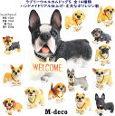 置物 ラブリーウエルカムドッグS 全14種類