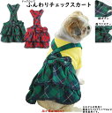 【メール便可】春秋冬 犬服 ふんわりチェックスカート(XS・S・M・L・2L・MD-S・MD-M) 【ドッグウェア】Air Balloon(エアバルーン)