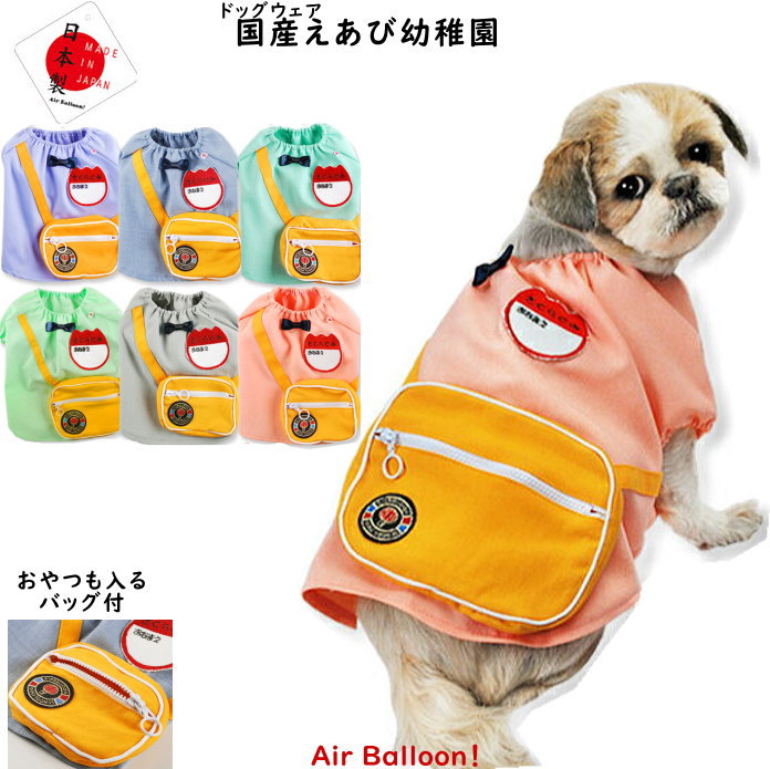 【メール便可】春秋冬　犬服　国産えあび幼稚園(XS・S・M・L・2L・MD-S・MD-M)ドッグウェア】Air Balloon(エアバルー…