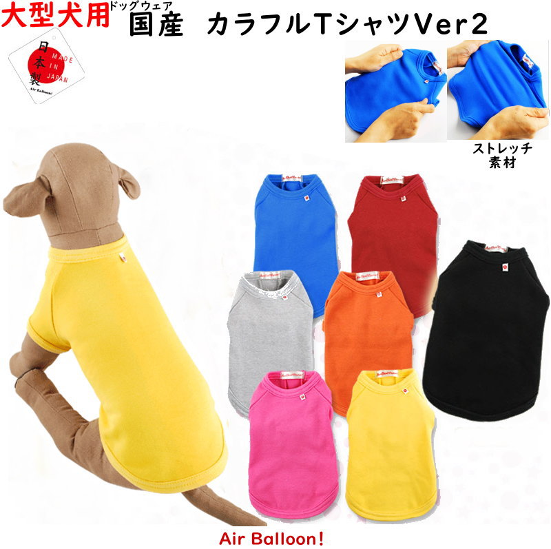 【メール便可】春夏秋冬 犬服 国産 カラフルTシャツVer2 大型犬用 4L・5L・6L・7L 【あす楽 翌日配送】【ドッグウェア】【ABQ】Air Balloon エアバルーン 