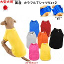 【メール便可】春夏秋冬 犬服 国産 カラフルTシャツVer2 大型犬用(4L 5L 6L 7L) 【あす楽 翌日配送】【ドッグウェア】【ABQ】Air Balloon(エアバルーン)