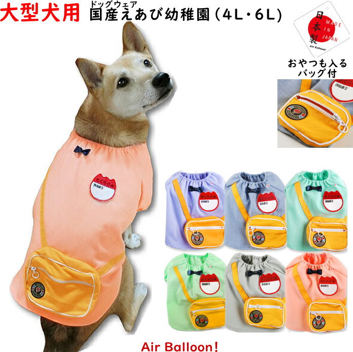 【メール便可】春秋冬 犬服 国産えあび幼稚園 大型犬用 4L・6L ドッグウェア】Air Balloon エアバルーン 