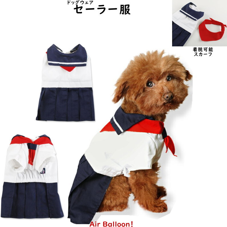 【メール便可】春秋冬 犬服 セーラー服 XS・S・M・L・2L・3L・MD-M 【ドッグウェア】Air Balloon エアバルーン A S