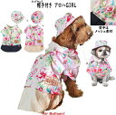 関連ワード：【犬服】【ドッグウェア】【ドッグウエア】【ペット用品】【ワンちゃん】【わんちゃん】【犬のお洋服】【わんこ服】【犬用】【洋服】【ペットウェア】 【小型犬用】【服】【ハロウィン】【コスプレ】アロハGIRL 暑がりわんこにもおススメ！ 涼やかアロハ♪ 見た目の涼やかなアロハシャツは 通気性がいい春夏にぴったりつなぎ！ シャツとスカートが一緒になった オールインタイプだから、 1枚着せるだけでコーデ完成でとっても楽ちん！ シャツ部分はタックが入って動きやすく、 背中部分のシャツをめくると 実はメッシュ素材でとっても涼しいぃ〜♪ かぶりやすくてずれにくいお揃いの帽子もついて 楽しいホリデーコーデが楽しめちゃいます ★パンツタイプも販売中★ ◆品質表示◆ 綿100% (別布)綿97% ポリウレタン3% (メッシュ生地)ポリエステル100% ◆基準実寸サイズ表示◆ 犬服サイズ表 総丈(cm) 胸囲(cm) 首回り(cm) S 24.5 38 24.5 M 29 44 27.4 L 33 50 31.8 2L 37 57 35.6 MD-M 33 44 27.4 3L 41.5 63 40.9 ※商品の基準寸法となります。 生地質、商品個体差によって若干の 誤差がある場合がございます。 　　 　 この商品はメール便（200円）で発送できます。 必ず注文時にメール便をお選びください。 宅急便が選んでありますと そのまま宅急便（宅急便料金）でお送りいたします。 メール便ご利用の場合は必ず注意事項をご確認の上、了承くださいませ。→注意事項