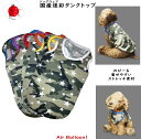 関連ワード：【犬服】【ドッグウェア】【ドッグウエア】【ペット用品】【ワンちゃん】【わんちゃん】【犬のお洋服】【わんこ服】【犬用】【洋服】【ペットウェア】 【小型犬用】【服】【大型犬用】国産 迷彩タンクトップ 安心・高品質な日本製のドッグウェアです。 オールシーズン着用可能なシンプルなタンクトップです。 リブ色違いの7色展開です。 毎日のお散歩やお出かけ着にも最適！ わんちゃんの為に国内で1枚1枚丁寧に縫製しました！ ポリウレタン配合生地の為ストレッチ素材で着やすい1着です。 ◆品質表示◆ 　 ポリエステル94％　ポリウレタン6％ 　 (リブ)綿95%　ポリウレタン5％ ◆基準実寸サイズ表示◆ 犬服サイズ表 総丈(cm) 胸囲(cm) 首周り(cm) M 23 40 28.2 L 26.5 46 33 2L 30 54 37.4 ※商品の基準寸法となります。 生地質、商品個体差によって若干の 誤差がある場合がございます。 　　 　 この商品はメール便で発送できます。 必ず注文時にメール便をお選びください。 宅急便が選んでありますと そのまま宅急便でお送りいたします。 メール便ご利用の場合は必ず注意事項をご確認の上、了承くださいませ。→注意事項