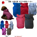 【メール便可】春夏秋冬 犬服 国産 大型犬用 カラフル裏毛パーカー(4L・5L・6L・7L)【あす楽 翌日配送】【ドッグウェア】Air Balloon(エアバルーン)