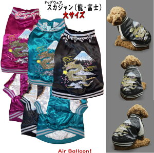 【メール便可】春秋冬　 犬服　スカジャン（龍・富士）大きいサイズ　(2L・3L・4L)【ドッグウェア】Air Balloon(エアバルーン)