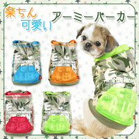 【メール便可】春夏秋犬服アーミーパーカー(XS・S・M・L・2L・3L・MD-S・MD-M)【ドッグウェア】【楽ギフ_包装選択】【SBZcou1208】【Q】AirBalloon(エアバルーン)