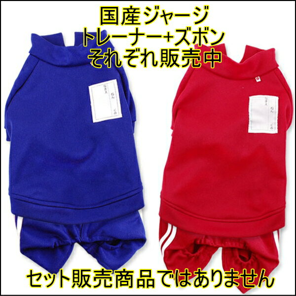 【メール便可】春夏秋冬犬服国産ジャージ(上)トレーナー(S・M・L・2L・3L・MD-M)【ドッグウェア】【楽ギフ_包装選択】【SBZcou1208】AirBalloon(エアバルーン)