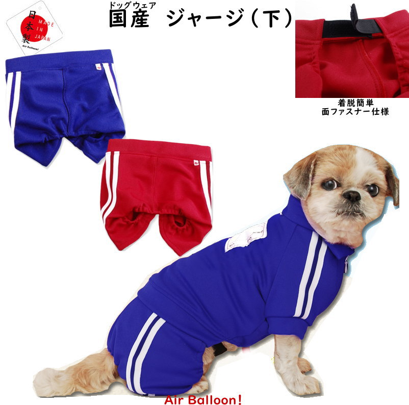 【メール便可】春夏秋冬　 犬服　国産ジャージ（下）パンツ(S・M・L・2L・3L・MD-M) 【ドッグウェア】Air Balloon(エ…