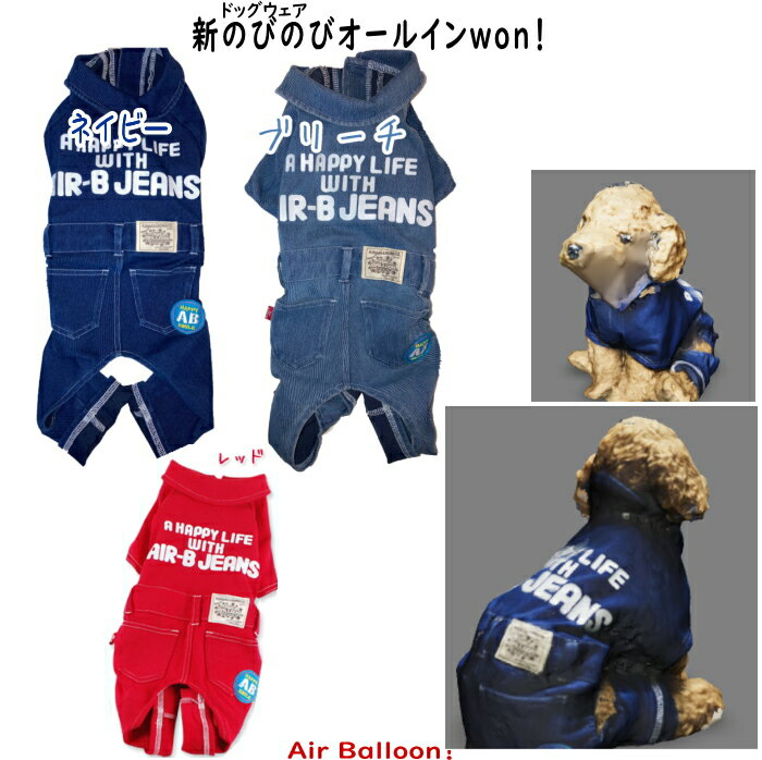 【メール便可】春秋冬　 犬服　新のびのびオールインwon！(S・M・L・2L・MD-M) 【ドッグウェア】Air Balloon(エアバ…