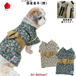 【メール便可】春夏秋　犬服 国産甚平（鯉）(S・M・L・2L・3L)Air Balloon(エアバルーン)