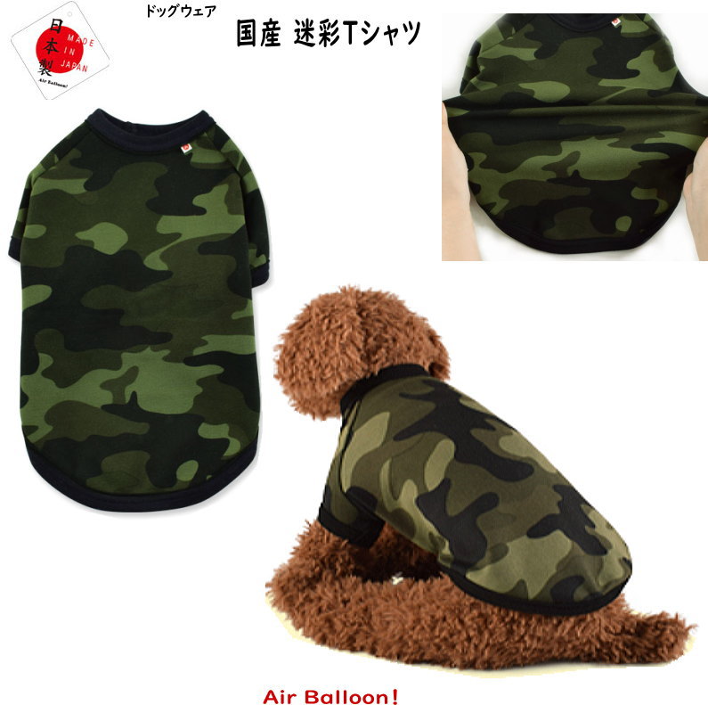 春夏秋冬　犬服 国産迷彩Tシャツ(S・M・L・2L・3L・MD-M) Air Balloon(エアバルーン)