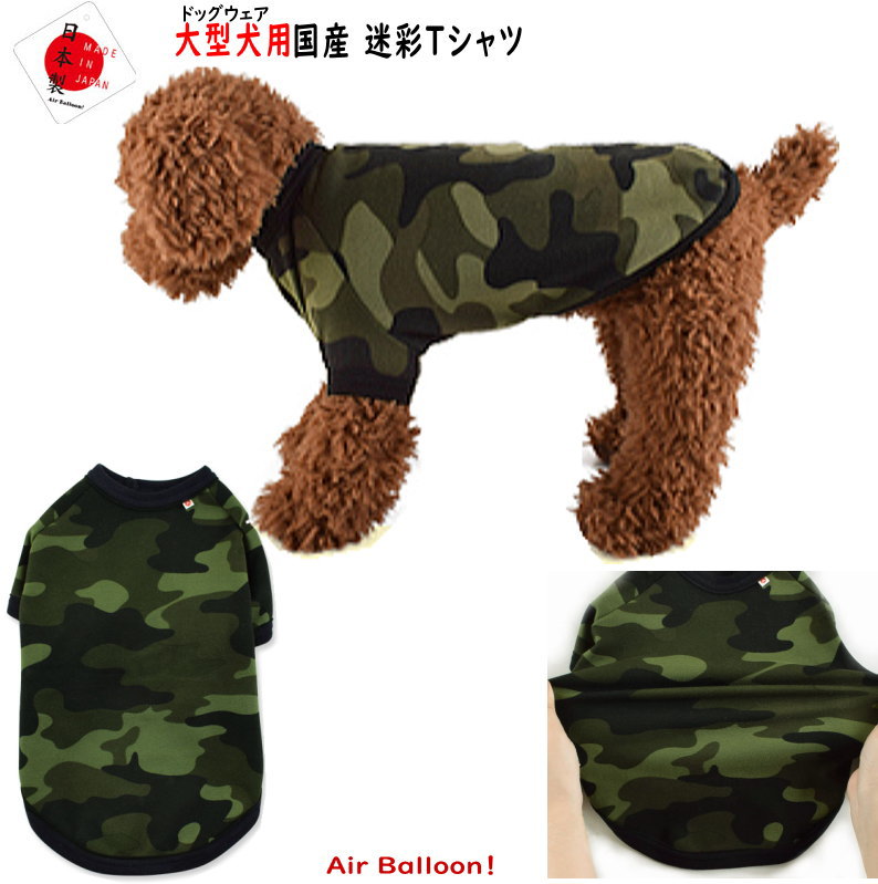 【メール便可】春夏秋冬 犬服 国産迷彩Tシャツ 大型犬用 4L・5L・6L・7L Air Balloon エアバルーン 