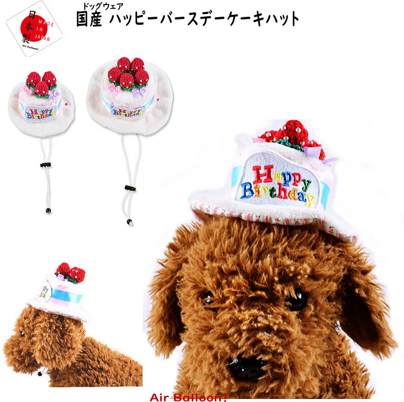 春夏秋冬　犬服 国産　ハッピーバースデーケーキハット(小・大) Air Balloon(エアバルーン)