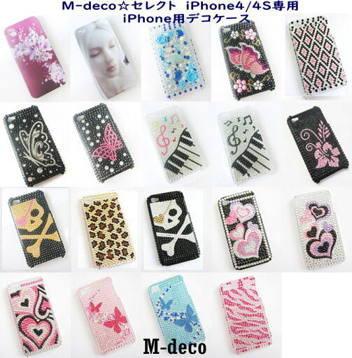 【メール便可】新色入荷♪ iPhone4用デコケース 全19色【Q】 【メール便可】新色入荷♪ iPhone4用デコケース 全19色【Q】