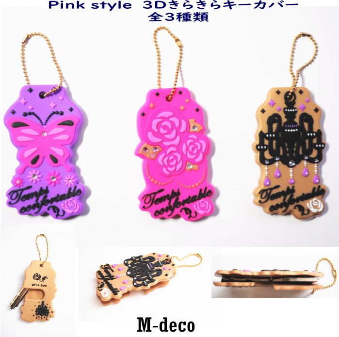 ★【メール便可】ピンクスタイル3Dきらきらキーカバー 　3種類