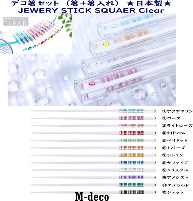 【メール便可】ジュエリースティック JEWERY STICK SQUAER Clear 箸セット 一膳(2本)+箸入れ