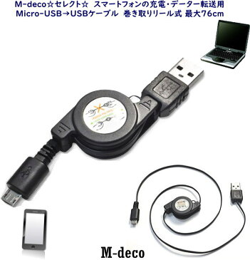 【メール便可】Micro-USB→USBケーブル（巻き取りリール式）