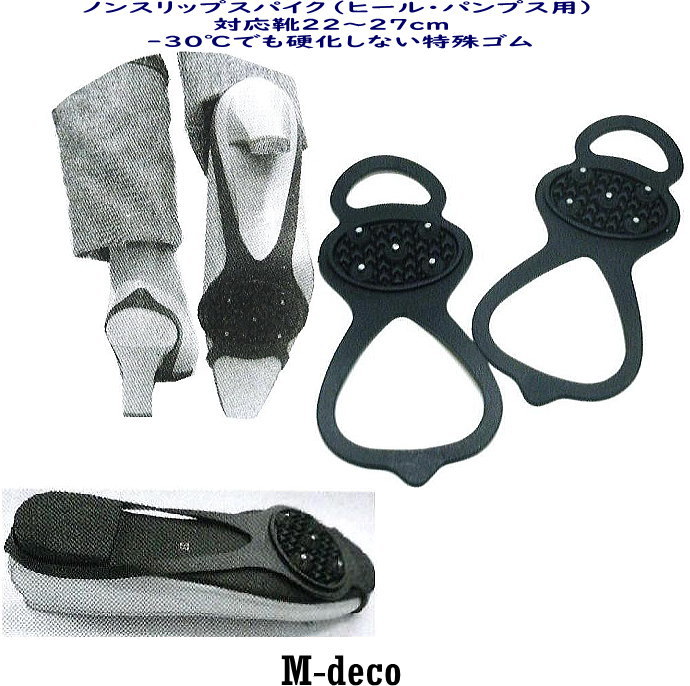 楽天M-deco楽天市場店【メール便可】ノンスリップスパイク（ヒールパンプス用）　【あす楽ぽっきり0301】