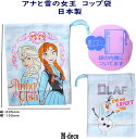 【メール便可】アナと雪の女王 プラコップ袋