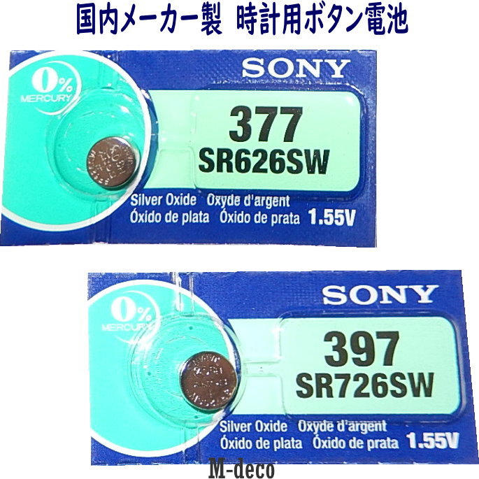 【メール便可】国内メーカー製　ボタン電池 SR626SW SR726SW