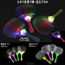 ヒカリ系祭り物　光るうちわ