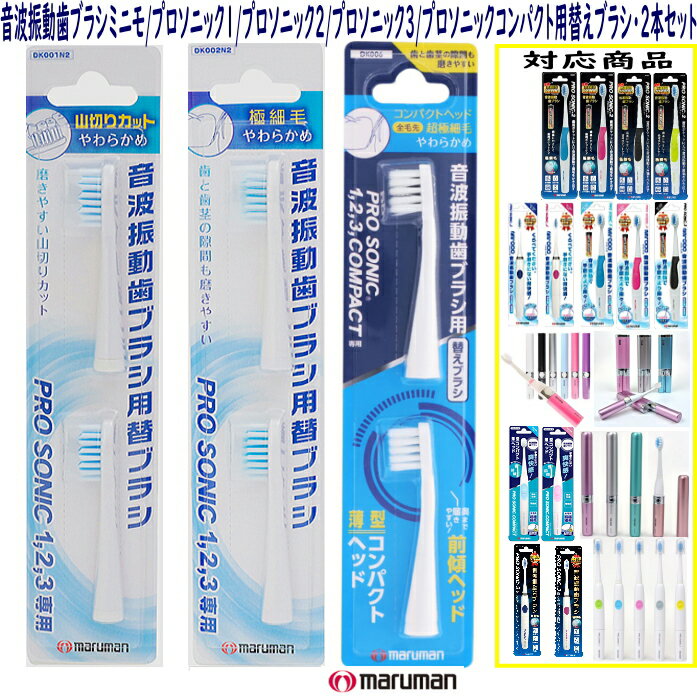 新【メール便可】☆日本メーカー製★音波振動コンパクト歯ブラシ　ミニモ用 プロソニック1・2・3用　コンパクト用　新替えブラシ2本セット