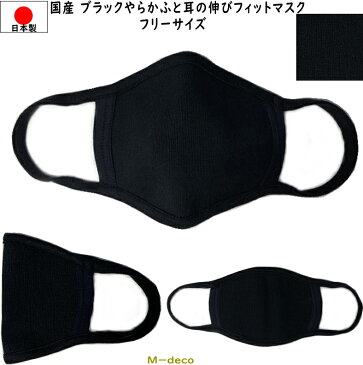 【メール便可】日本製　国産マスク　ブラックやわらかふと耳の伸びフィットマスク　フリーサイズ1枚個別包装