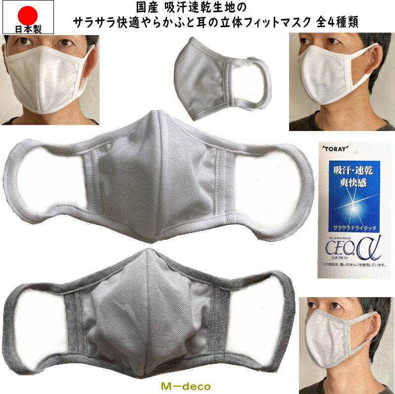 【メール便可】国産マスク 吸汗速乾生地のサラサラ快適やわらかふと耳の立体フィットマスク 全4種類 1枚個別包装