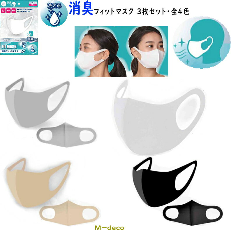 Rakuten - ☆抗菌☆　消臭フィットマスク　同色3枚入り　全4色