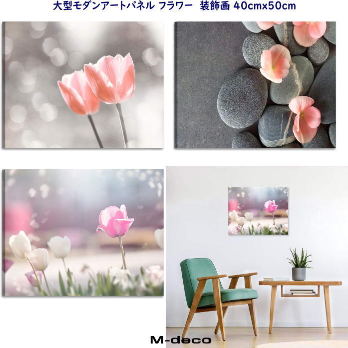 大型モダンアートパネル フラワー 装飾画 40cm X 50cm