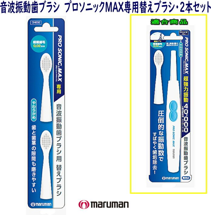 【メール便可】■日本メーカー製★音波振動高機能歯ブラシ プロソニックマックス用 替えブラシ2本セット