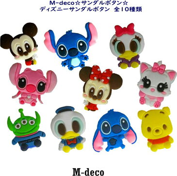 【メール便可】ディズニーサンダルボタン 全10種類【Q】