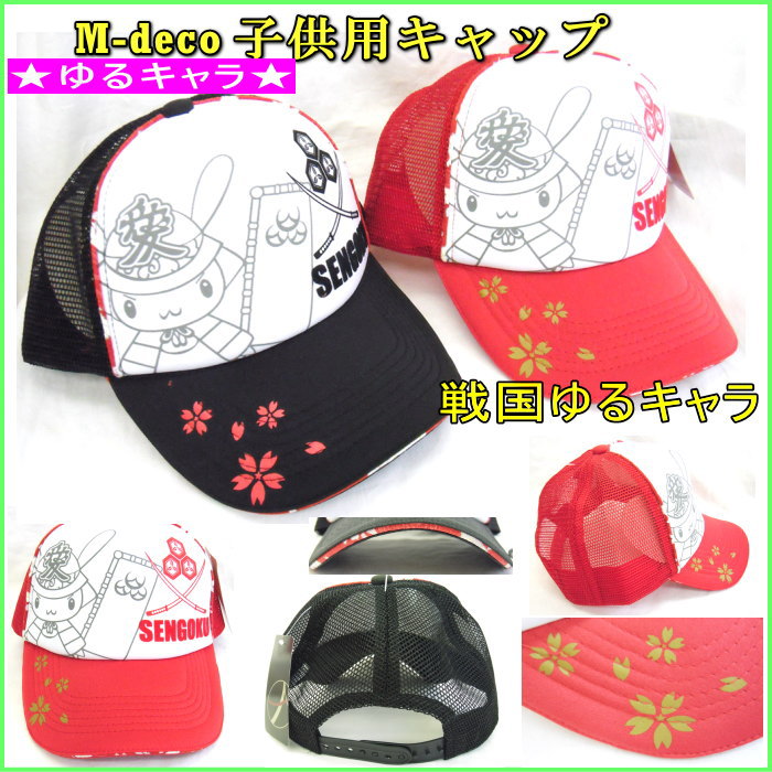 子供キャップ 戦国ゆるキャラ仕様Ver1 全2色