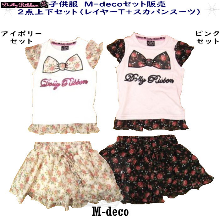 子供服　上下2点セット販売　Dolly Ribbon　夏　サイズ（ 90 95）